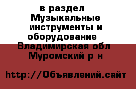  в раздел : Музыкальные инструменты и оборудование . Владимирская обл.,Муромский р-н